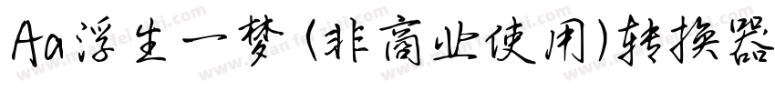Aa浮生一梦 (非商业使用)转换器字体转换